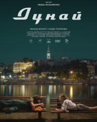 Дунай (2021) смотреть онлайн